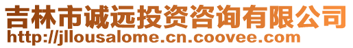 吉林市誠遠(yuǎn)投資咨詢有限公司