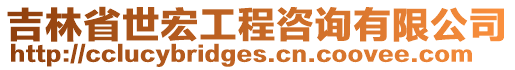 吉林省世宏工程咨詢有限公司