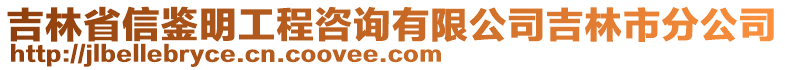 吉林省信鑒明工程咨詢有限公司吉林市分公司