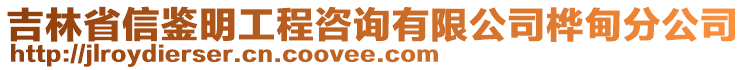 吉林省信鑒明工程咨詢有限公司樺甸分公司