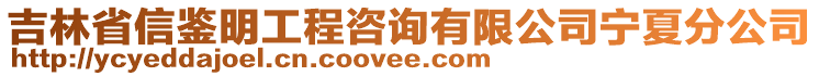 吉林省信鑒明工程咨詢有限公司寧夏分公司