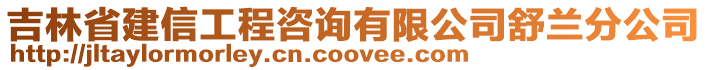 吉林省建信工程咨询有限公司舒兰分公司