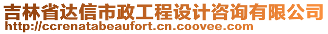 吉林省達信市政工程設(shè)計咨詢有限公司