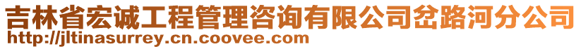 吉林省宏誠工程管理咨詢有限公司岔路河分公司