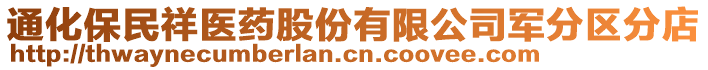 通化保民祥醫(yī)藥股份有限公司軍分區(qū)分店