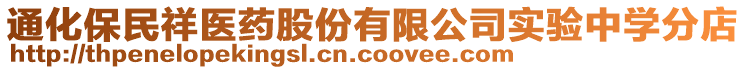 通化保民祥醫(yī)藥股份有限公司實(shí)驗(yàn)中學(xué)分店