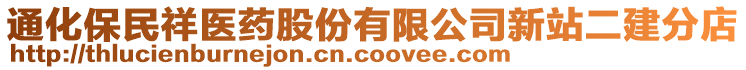 通化保民祥醫(yī)藥股份有限公司新站二建分店