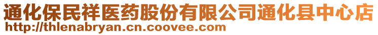 通化保民祥醫(yī)藥股份有限公司通化縣中心店