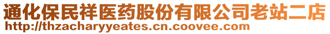 通化保民祥醫(yī)藥股份有限公司老站二店