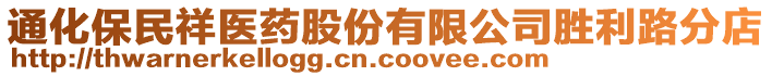 通化保民祥医药股份有限公司胜利路分店