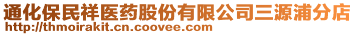 通化保民祥醫(yī)藥股份有限公司三源浦分店