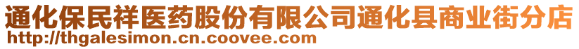 通化保民祥醫(yī)藥股份有限公司通化縣商業(yè)街分店