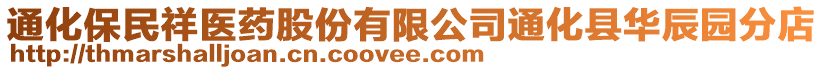 通化保民祥醫(yī)藥股份有限公司通化縣華辰園分店