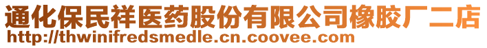 通化保民祥醫(yī)藥股份有限公司橡膠廠二店