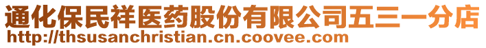 通化保民祥醫(yī)藥股份有限公司五三一分店