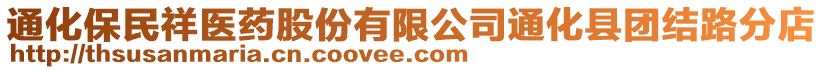 通化保民祥医药股份有限公司通化县团结路分店