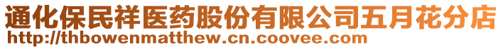 通化保民祥醫(yī)藥股份有限公司五月花分店