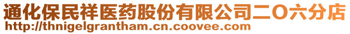 通化保民祥醫(yī)藥股份有限公司二O六分店