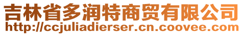 吉林省多润特商贸有限公司