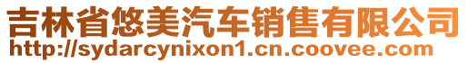 吉林省悠美汽车销售有限公司