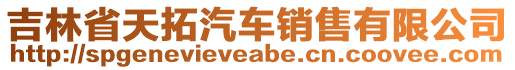 吉林省天拓汽車銷售有限公司