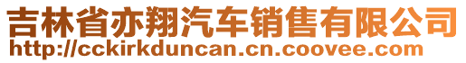 吉林省亦翔汽車銷售有限公司