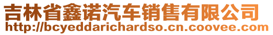 吉林省鑫諾汽車銷售有限公司