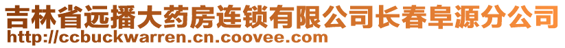 吉林省遠播大藥房連鎖有限公司長春阜源分公司