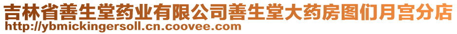 吉林省善生堂藥業(yè)有限公司善生堂大藥房圖們?cè)聦m分店