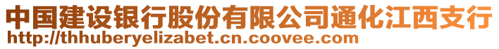 中國建設銀行股份有限公司通化江西支行