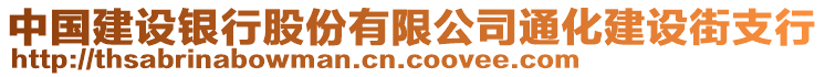 中國(guó)建設(shè)銀行股份有限公司通化建設(shè)街支行