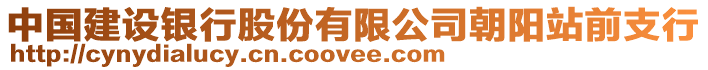 中國(guó)建設(shè)銀行股份有限公司朝陽站前支行