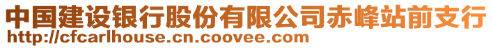 中國(guó)建設(shè)銀行股份有限公司赤峰站前支行