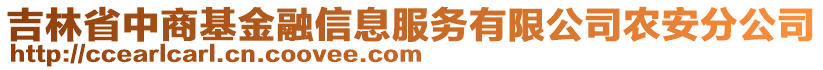 吉林省中商基金融信息服務(wù)有限公司農(nóng)安分公司