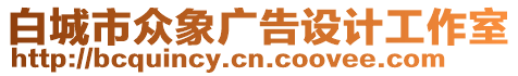 白城市眾象廣告設(shè)計工作室