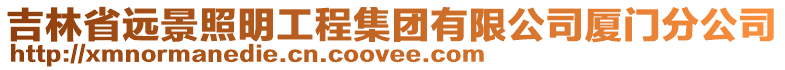 吉林省遠(yuǎn)景照明工程集團(tuán)有限公司廈門分公司