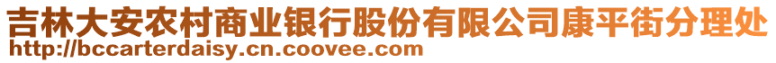 吉林大安農(nóng)村商業(yè)銀行股份有限公司康平街分理處