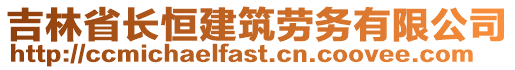 吉林省長(zhǎng)恒建筑勞務(wù)有限公司