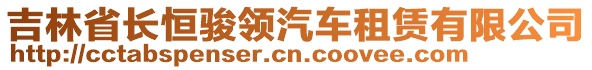 吉林省長恒駿領(lǐng)汽車租賃有限公司