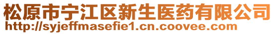 松原市寧江區(qū)新生醫(yī)藥有限公司