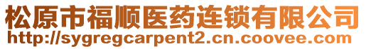 松原市福順醫(yī)藥連鎖有限公司