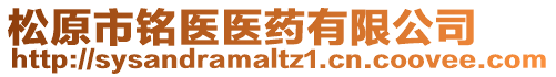 松原市銘醫(yī)醫(yī)藥有限公司