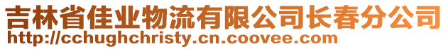 吉林省佳業(yè)物流有限公司長(zhǎng)春分公司