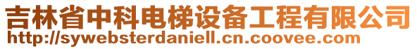 吉林省中科電梯設(shè)備工程有限公司