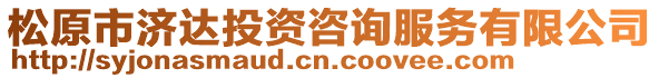 松原市濟(jì)達(dá)投資咨詢服務(wù)有限公司