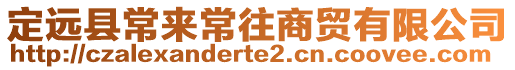 定遠(yuǎn)縣常來常往商貿(mào)有限公司