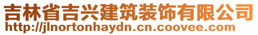 吉林省吉興建筑裝飾有限公司