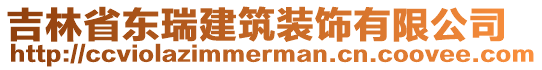 吉林省東瑞建筑裝飾有限公司