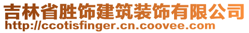 吉林省勝飾建筑裝飾有限公司