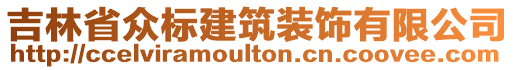 吉林省眾標(biāo)建筑裝飾有限公司